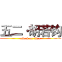 五二·胡若钧 (attack on titan)