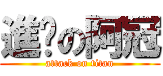 進擊の阿冠 (attack on titan)