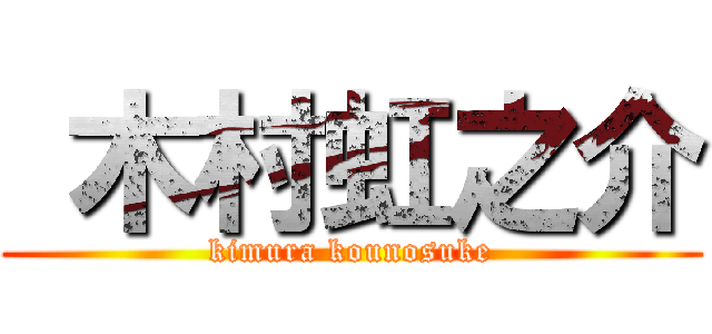  木村虹之介 (kimura kounosuke)