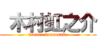  木村虹之介 (kimura kounosuke)