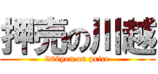 押売の川越 (800yen on price)