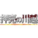 押売の川越 (800yen on price)