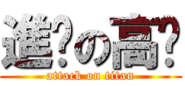 進步の高佬 (attack on titan)