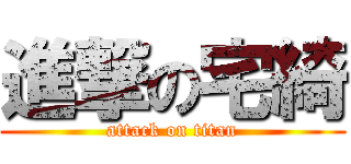 進撃の宅綺 (attack on titan)
