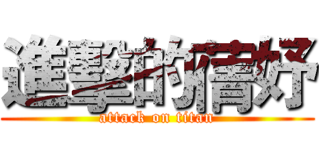 進擊的蒨妤 (attack on titan)