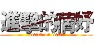 進擊的蒨妤 (attack on titan)