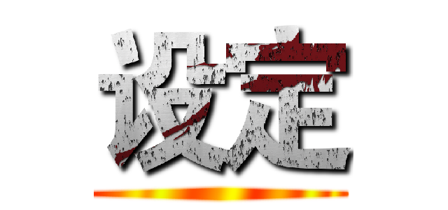 设定 ()