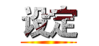 设定 ()