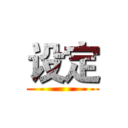设定 ()