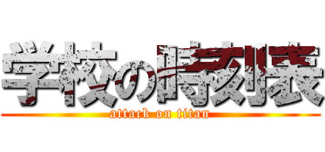 学校の時刻表 (attack on titan)