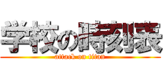 学校の時刻表 (attack on titan)