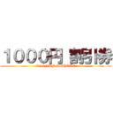 １０００円 割引券 (ClubNPM ROYALE)