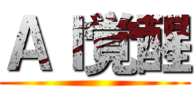 ＡＩ覚醒 ()