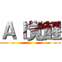 ＡＩ覚醒 ()
