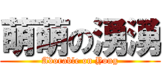 萌萌の湧湧 (Adorable on Yong)