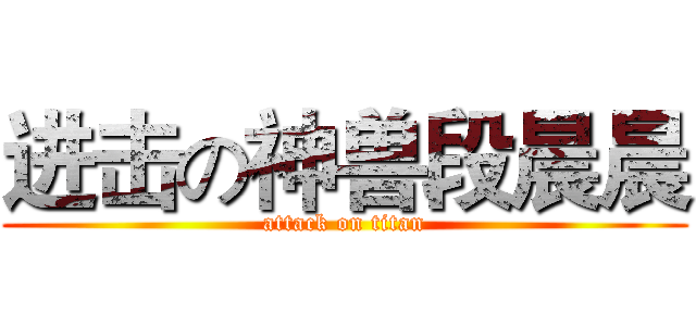 进击の神兽段晨晨 (attack on titan)