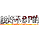 說好不ＢＰ的 (GO TO SLEEP)