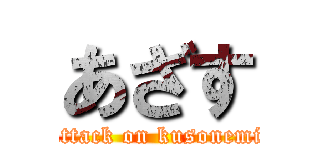 あざす (attack on kusonemi)