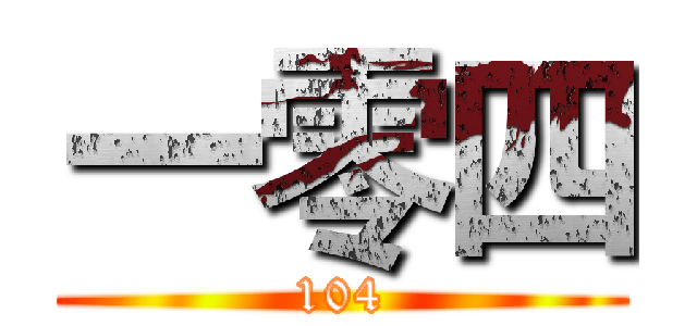 一零四 (104)