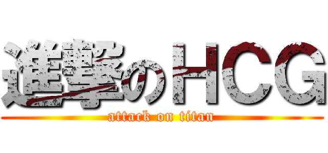 進撃のＨＣＧ (attack on titan)
