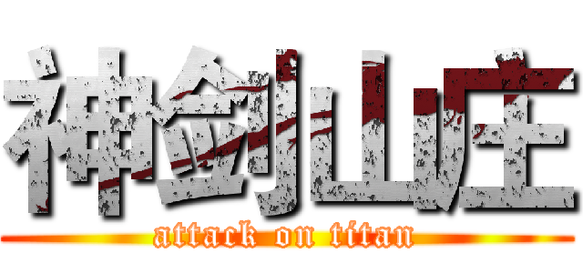 神剑山庄 (attack on titan)