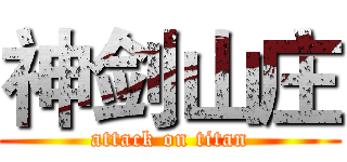 神剑山庄 (attack on titan)