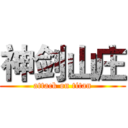 神剑山庄 (attack on titan)