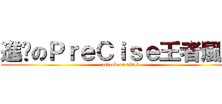 進擊のＰｒｅＣｉｓｅ王者風範 (attack on titan)