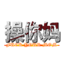 操你妈 (FUCK YOUR MOM)
