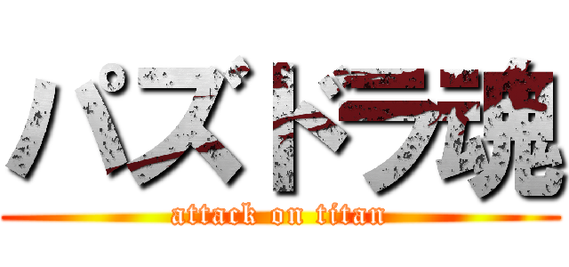 パズドラ魂 (attack on titan)