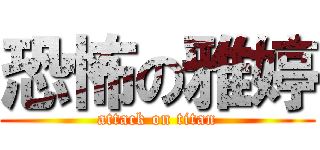 恐怖の雅婷 (attack on titan)