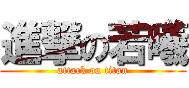 進撃の若曦 (attack on titan)