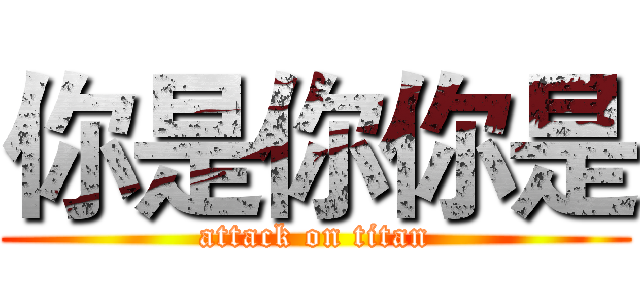 你是你你是 (attack on titan)