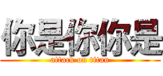 你是你你是 (attack on titan)