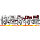 你是你你是 (attack on titan)