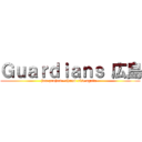 Ｇｕａｒｄｉａｎｓ 広島 (jam project ~thumb rise again~)