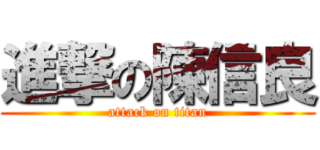 進撃の陳信良 (attack on titan)