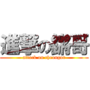 進撃の鏘哥 (attack on cheongor)