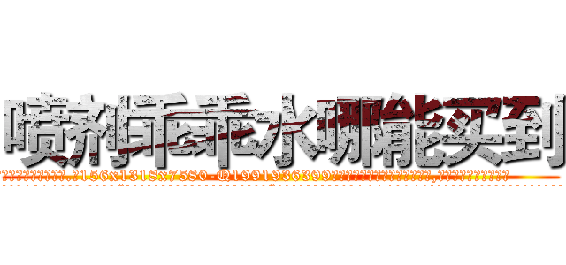 喷剂乖乖水哪能买到 (喷剂乖乖水哪能买到【电.话156x1318x7580-Q1991936399鑫宏药业】我们做的是长期生意,靠的是老客户长期支持
参考消息网2月20日报道 韩媒称，“剩女多、离婚率高的城市，房价一定会上涨。”这是中国经济学家金岩石2016年12月参加在上海举行的房地产相关论坛时说的话。
)