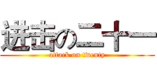 进击の二十一 (attack on twenty)