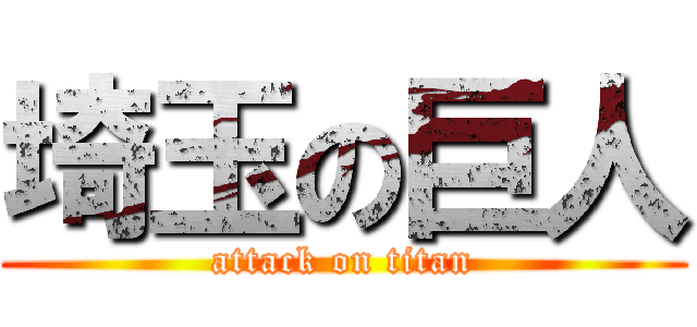 埼玉の巨人 (attack on titan)