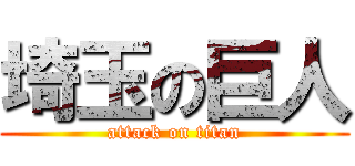 埼玉の巨人 (attack on titan)