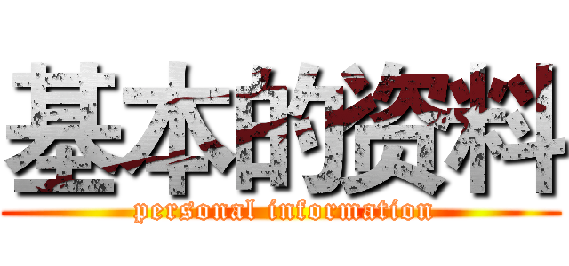 基本的资料 ( personal information)