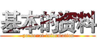 基本的资料 ( personal information)