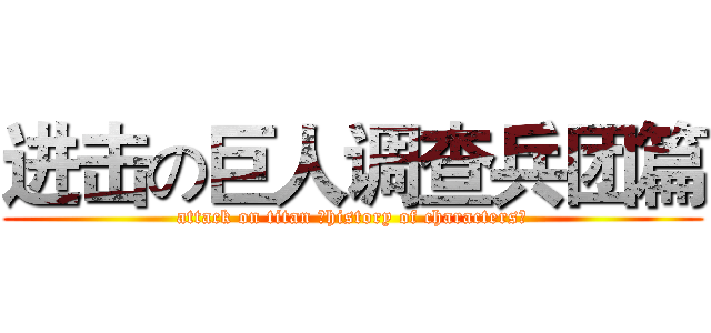进击の巨人调查兵团篇 (attack on titan （history of characters）)