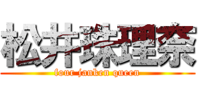 松井珠理奈 (four janken queen)