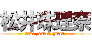 松井珠理奈 (four janken queen)