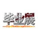 毕业展 (By WuXiangQuan)