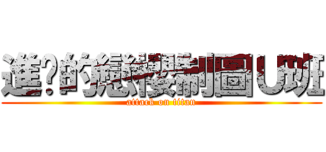 進擊的戀櫻制圖Ｕ班 (attack on titan)