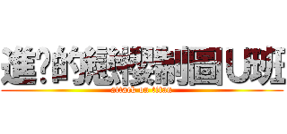 進擊的戀櫻制圖Ｕ班 (attack on titan)